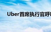 Uber首席执行官呼吁加快电动汽车推广