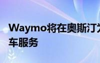 Waymo将在奥斯汀为员工提供无人驾驶出租车服务