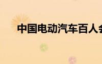 中国电动汽车百人会论坛3月15日开幕