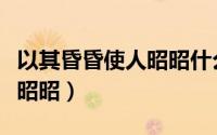 以其昏昏使人昭昭什么意思啊（以其昏昏使其昭昭）