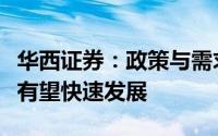 华西证券：政策与需求双轮驱动下充电桩建设有望快速发展