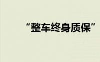 “整车终身质保”是套路还是真福利