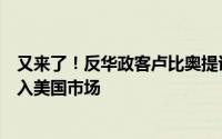 又来了！反华政客卢比奥提议大幅提高关税阻止中国汽车涌入美国市场