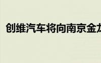 创维汽车将向南京金龙客车供应汽车零部件