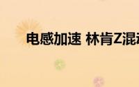 电感加速 林肯Z混动/冒险家混动上市