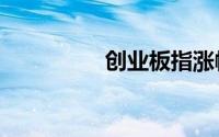 创业板指涨幅扩大至1%