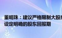 董明珠：建议严格限制大股东、董监高减持行为 上市公司应设定明确的股东回报期