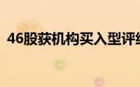 46股获机构买入型评级长电科技关注度最高