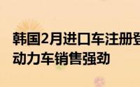 韩国2月进口车注册登记量同比减约25%混合动力车销售强劲