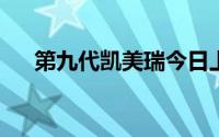 第九代凯美瑞今日上市 预售17.38万起