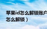 苹果id怎么解锁账户没有电子邮件（苹果ID怎么解锁）