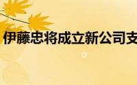 伊藤忠将成立新公司支援二手车巨头BM重组