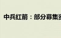 中兵红箭：部分募集资金投资项目竣工验收