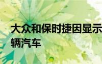 大众和保时捷因显示屏故障在日本召回1.2万辆汽车