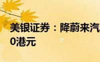 美银证券：降蔚来汽车(9866.HK)目标价至50港元