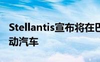 Stellantis宣布将在巴西投资61亿美元生产混动汽车