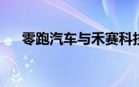 零跑汽车与禾赛科技签署战略合作协议