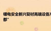 锂电安全新兴复材高端设备产线开工 助力沈阳打造“储能之都”