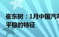 崔东树：1月中国汽车海外出口开始出现增速平稳的特征