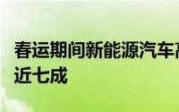 春运期间新能源汽车高速公路充电量同比增长近七成