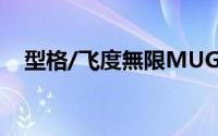 型格/飞度無限MUGEN版上市 9.78万起