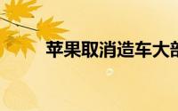 苹果取消造车大部分员工当场失业