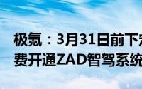 极氪：3月31日前下定新款极氪001的用户免费开通ZAD智驾系统