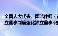 全国人大代表、国浩律师（南昌）事务所主任冯帆：健全独立董事制度强化独立董事职能