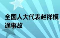 全国人大代表赵祥模：自动驾驶可显著减少交通事故