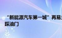 “新能源汽车第一城”再易主深圳大幅超车还有这些城市在踩油门