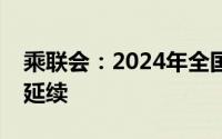乘联会：2024年全国乘用车市场价格战仍在延续