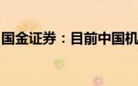 国金证券：目前中国机床企业有较多成长机遇