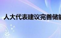 人大代表建议完善储能用固态电池国家标准