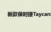 新款保时捷Taycan将3月11日全球首发