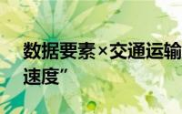 数据要素×交通运输 智慧交通建设开启“加速度”