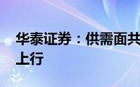 华泰证券：供需面共振 制冷剂景气有望持续上行