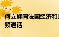何立峰同法国经济和财政部部长勒梅尔举行视频通话