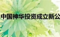 中国神华投资成立新公司业务含储能技术服务