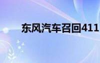 东风汽车召回41123辆风神E70汽车
