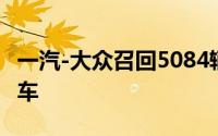 一汽-大众召回5084辆进口奥迪e-tron电动汽车