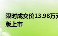 限时成交价13.98万元起 ID.4 CROZZ三周年版上市