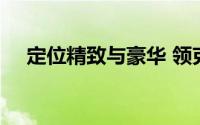 定位精致与豪华 领克07 EM-P正式亮相