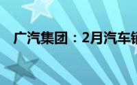 广汽集团：2月汽车销量同比下降38.96%