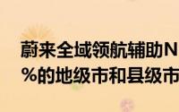 蔚来全域领航辅助NOP+已覆盖中国大陆99%的地级市和县级市