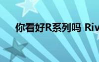 你看好R系列吗 Rivian推出新电动车型