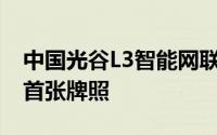 中国光谷L3智能网联道路测试启动 极越获颁首张牌照