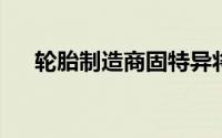 轮胎制造商固特异将关闭马来西亚工厂