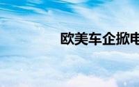 欧美车企掀电动车“逆流”