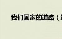 我们国家的道路（这是我们中国道路）