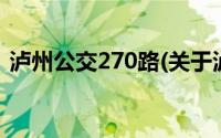 泸州公交270路(关于泸州公交270路的简介)